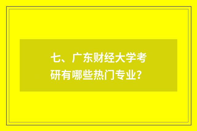 七、广东财经大学考研有哪些热门专业?