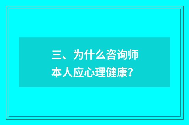 三、为什么咨询师本人应心理健康?
