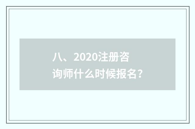 八、2020注册咨询师什么时候报名？