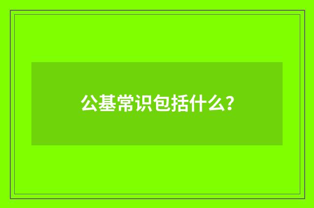 公基常识包括什么？