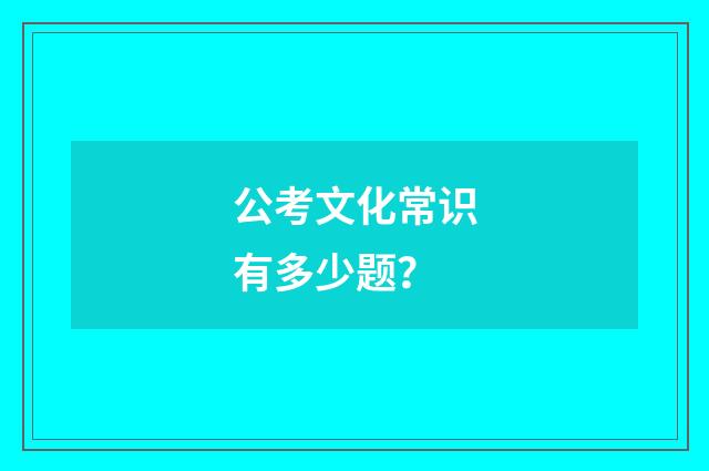 公考文化常识有多少题？