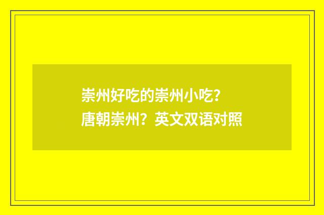 崇州好吃的崇州小吃？ 唐朝崇州？英文双语对照