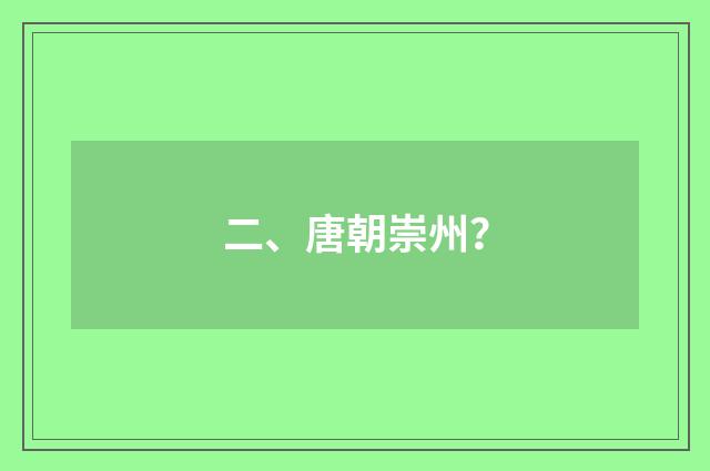 二、唐朝崇州？