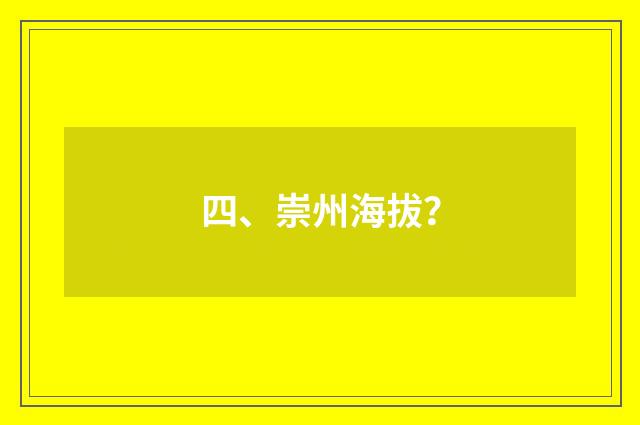 四、崇州海拔？