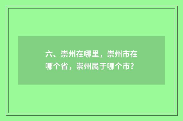 六、崇州在哪里,崇州市在哪个省,崇州属于哪个市?