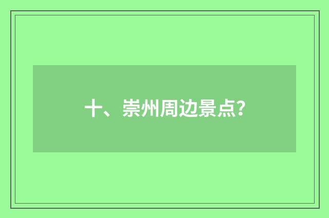 十、崇州周边景点？