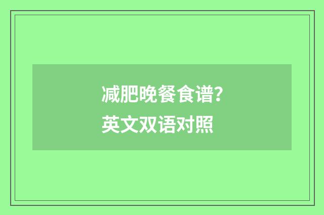 减肥晚餐食谱?英文双语对照