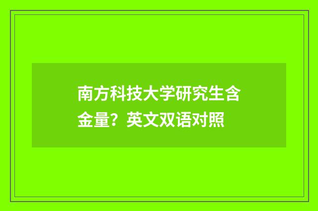 南方科技大学研究生含金量?英文双语对照
