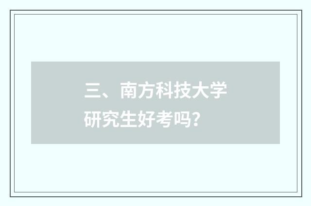 三、南方科技大学研究生好考吗?