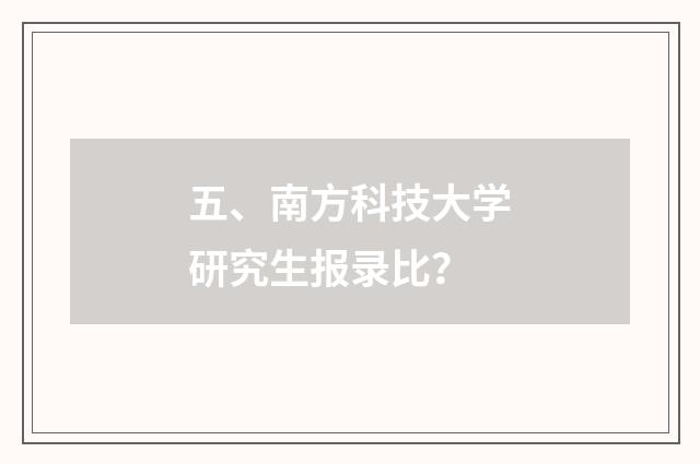 五、南方科技大学研究生报录比?