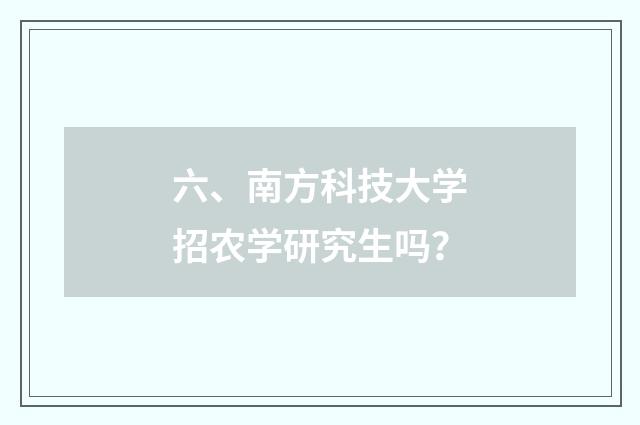 六、南方科技大学招农学研究生吗？