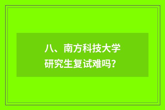 八、南方科技大学研究生复试难吗?