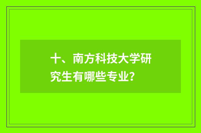 十、南方科技大学研究生有哪些专业?