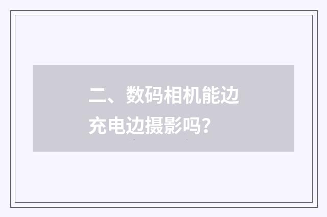 二、数码相机能边充电边摄影吗?