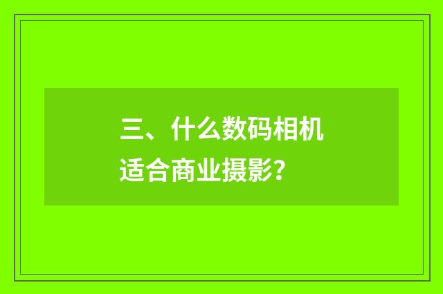 三、什么数码相机适合商业摄影？