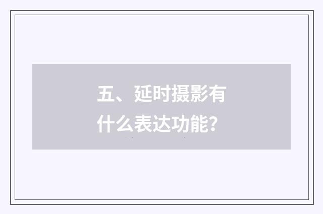 五、延时摄影有什么表达功能?