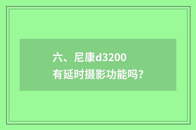 六、尼康d3200有延时摄影功能吗?