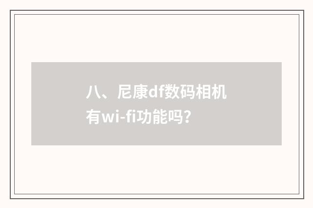 八、尼康df数码相机有wi-fi功能吗?