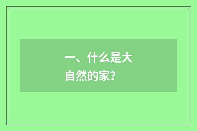 一、什么是大自然的家?