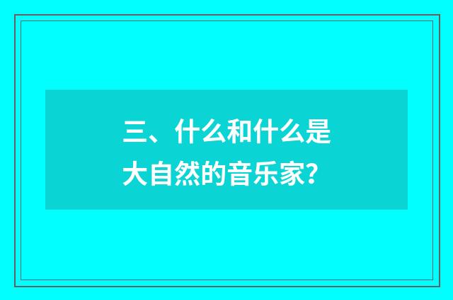 三、什么和什么是大自然的音乐家?
