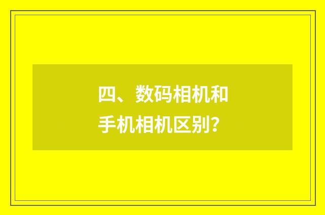 四、数码相机和手机相机区别?