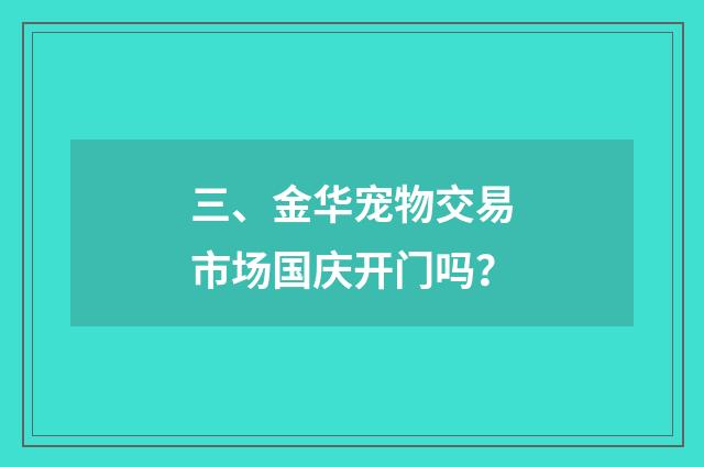 三、金华宠物交易市场国庆开门吗?