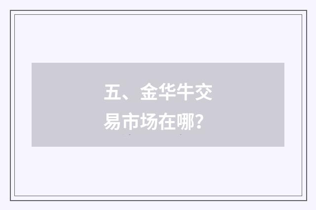 五、金华牛交易市场在哪?