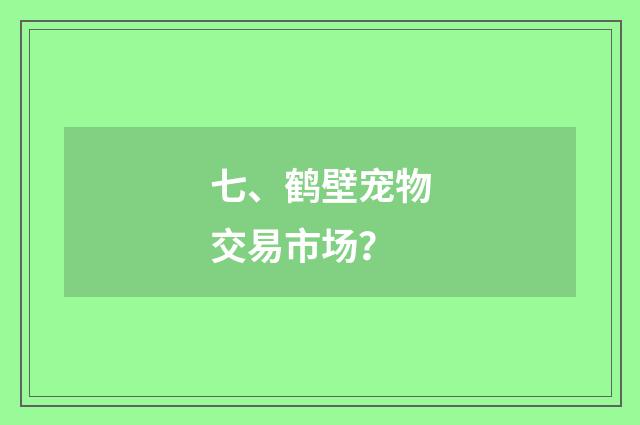 七、鹤壁宠物交易市场?