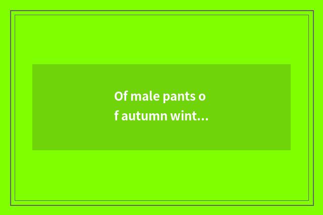 Of male pants of autumn winter vogue display skill?