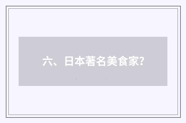 六、日本著名美食家?