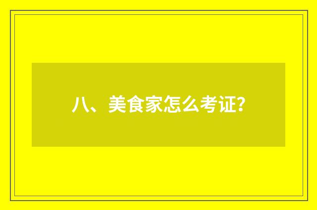八、美食家怎么考证?
