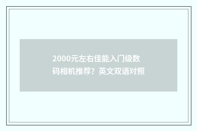 2000元左右佳能入门级数码相机推荐?英文双语对照