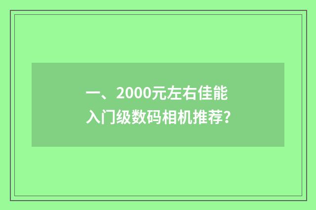 一、2000元左右佳能入门级数码相机推荐?