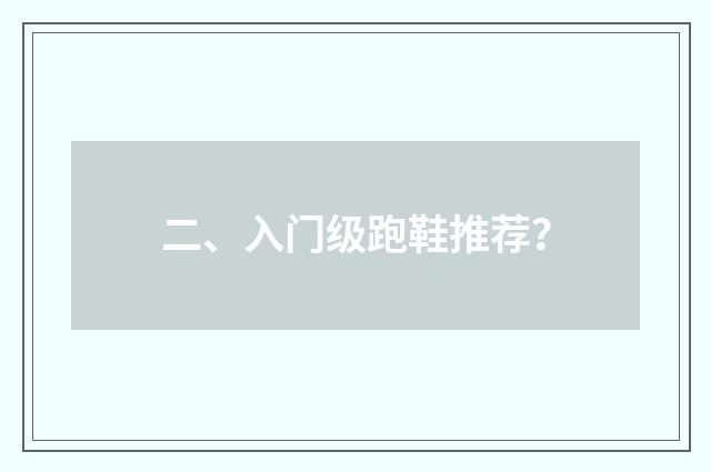 二、入门级跑鞋推荐？