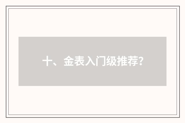 十、金表入门级推荐?
