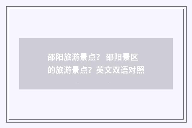 邵阳旅游景点? 邵阳景区的旅游景点?英文双语对照