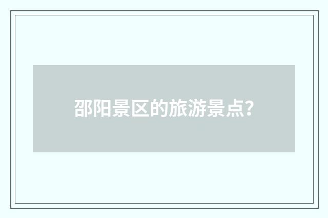 邵阳景区的旅游景点?