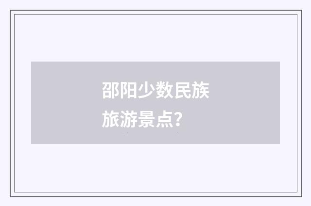 邵阳少数民族旅游景点？