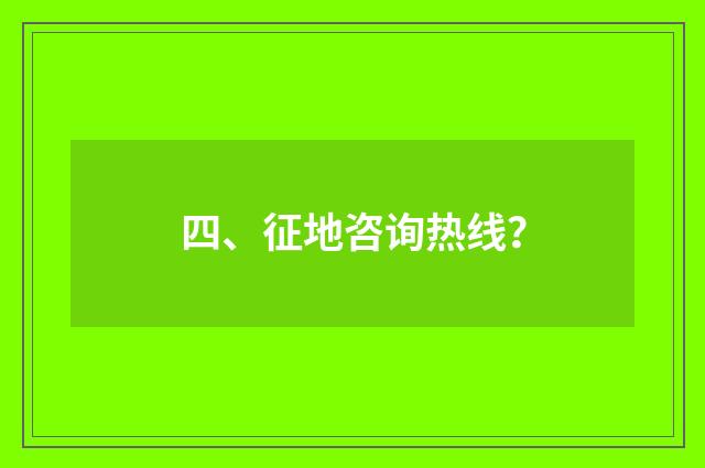 四、征地咨询热线?