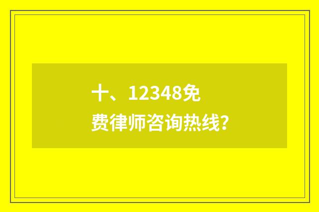 十、12348免费律师咨询热线?