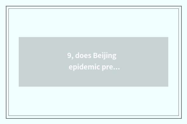 9, does Beijing epidemic prevention seek advice from a hot line?