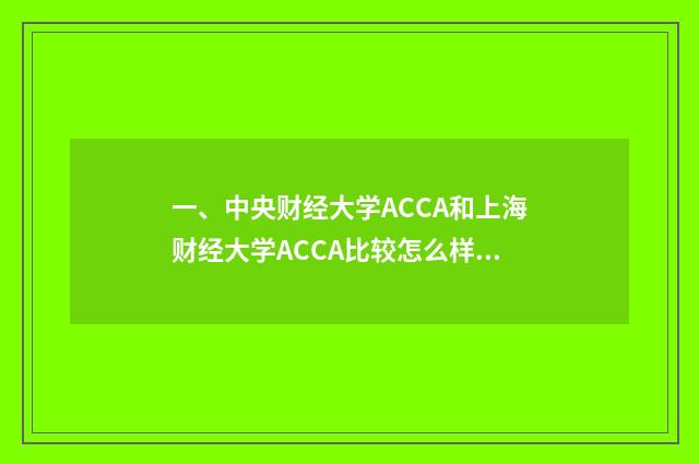 一、中央财经大学ACCA和上海财经大学ACCA比较怎么样？