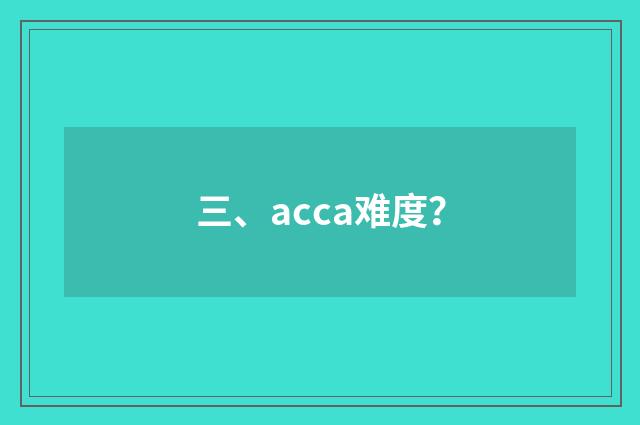 三、acca难度?