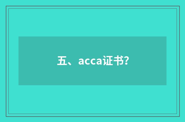 五、acca证书?