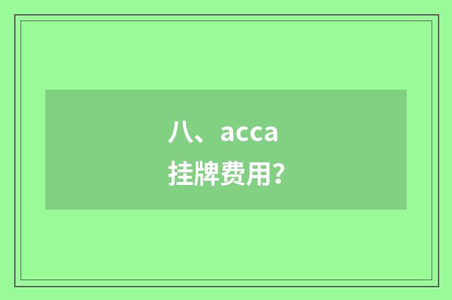 八、acca挂牌费用？