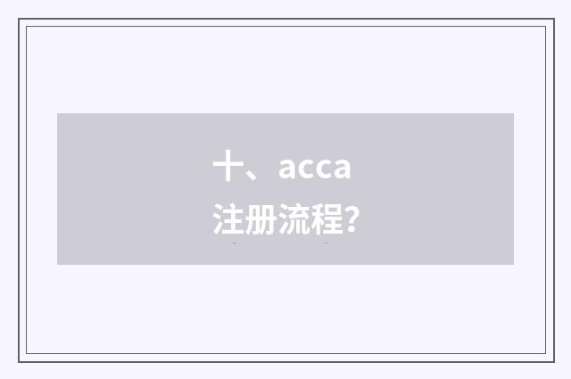 十、acca注册流程?