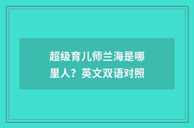 超级育儿师兰海是哪里人?英文双语对照