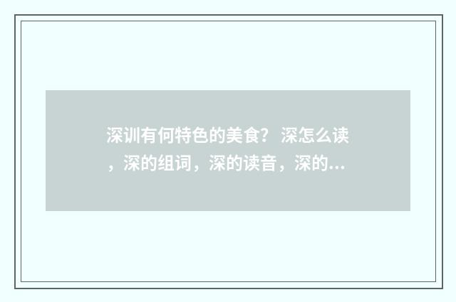 深训有何特色的美食? 深怎么读,深的组词,深的读音,深的笔顺,深的意思?英文双语对照