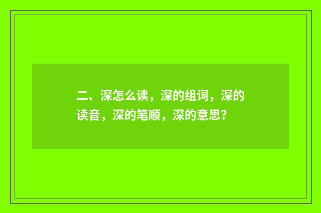 二、深怎么读，深的组词，深的读音，深的笔顺，深的意思？