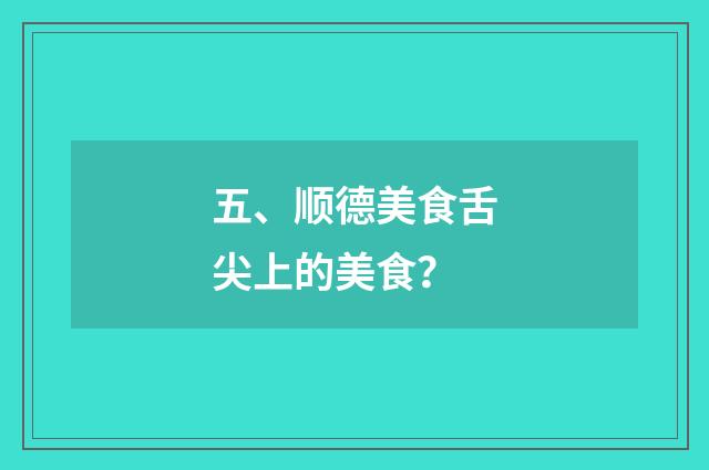 五、顺德美食舌尖上的美食?